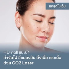 รวมโปร CO2 Laser จี้ไฝ กระเนื้อ ติ่งเนื้อ เหมาไม่จำกัดเม็ด ถูกที่สุดในเว็บ!