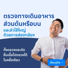 ตรวจระบบทางเดินอาหารส่วนต้นหรือบนและลำไส้ใหญ่ ด้วยการส่องกล้อง