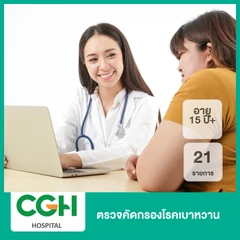 ตรวจคัดกรองโรคเบาหวาน 21 รายการ (15 ปีขึ้นไป)