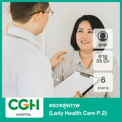 ตรวจสุขภาพ 6 รายการ (Lady Health Care P.2) (ผู้หญิง 35 ปีขึ้นไป)