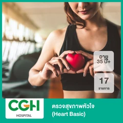 ตรวจสุขภาพหัวใจ 17 รายการ (Heart Basic) (35 ปีขึ้นไป)