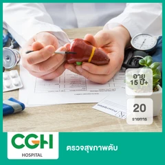 ตรวจสุขภาพตับ 20 รายการ (15 ปีขึ้นไป)