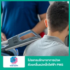 โปรแกรมรักษาอาการปวด ด้วยคลื่นแม่เหล็กไฟฟ้า PMS