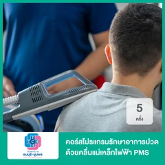 คอร์สโปรแกรมรักษาอาการปวด ด้วยคลื่นแม่เหล็กไฟฟ้า PMS 5 ครั้ง