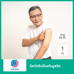 ฉีดวัคซีนป้องกันงูสวัด 1 เข็ม (50 ปีขึ้นไป)