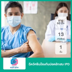 ฉีดวัคซีนป้องกันปอดอักเสบ IPD 13 สายพันธุ์ 1 เข็ม (60 ปีขึ้นไป)