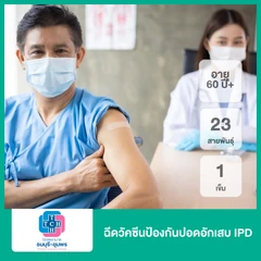 ฉีดวัคซีนป้องกันปอดอักเสบ IPD 23 สายพันธุ์ 1 เข็ม (60 ปีขึ้นไป)