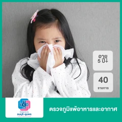 ตรวจภูมิแพ้อาหารและอากาศ 40 รายการ (5 ปีขึ้นไป)