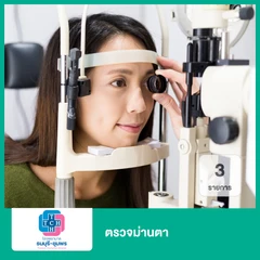 ตรวจม่านตา 3 รายการ