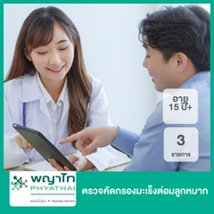 ตรวจคัดกรองมะเร็งต่อมลูกหมาก 3 รายการ (15 ปีขึ้นไป)