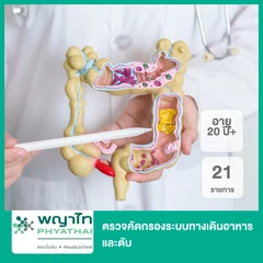 ตรวจคัดกรองระบบทางเดินอาหารและตับ 21 รายการ (20 ปีขึ้นไป)