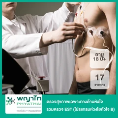 ตรวจสุขภาพเฉพาะทางด้านหัวใจ 17 รายการ รวมตรวจ EST (โปรแกรมห่วงใยหัวใจ B) (18 ปีขึ้นไป)