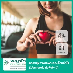 ตรวจสุขภาพเฉพาะทางด้านหัวใจ 21 รายการ (โปรแกรมห่วงใยหัวใจ D) (18 ปีขึ้นไป)