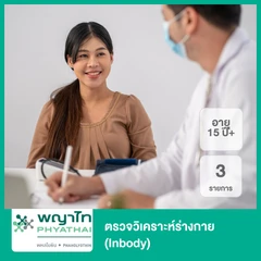ตรวจวิเคราะห์ร่างกาย 3 รายการ (Inbody) (15 ปีขึ้นไป)