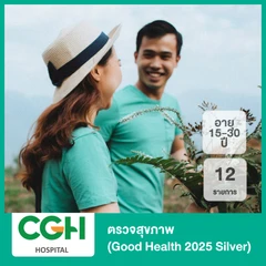 ตรวจสุขภาพ 12 รายการ (Good Health 2025 Silver) (15-30 ปี)