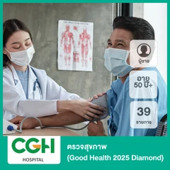 ตรวจสุขภาพ 39 รายการ (Good Health 2025 Diamond) (ผู้ชาย 50 ปีขึ้นไป)