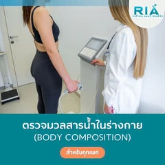 ตรวจมวลสารน้ำในร่างกาย (Body Composition)