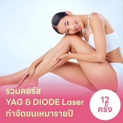HDmall แนะนำ : คอร์สเลเซอร์กำจัดขน 12 ครั้ง ด้วย YAG หรือ DIODE Laser การันตีความคุ้ม