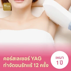 คอร์สเลเซอร์กำจัดขนรักแร้ 12 ครั้ง ด้วย YAG Laser
