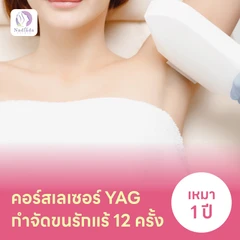 คอร์สเลเซอร์กำจัดขนรักแร้ 12 ครั้ง ด้วย YAG Laser (ผู้หญิงเท่านั้น)