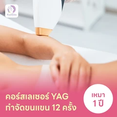 คอร์สเลเซอร์กำจัดขนแขน 12 ครั้ง ด้วย YAG Laser (ผู้หญิงเท่านั้น)