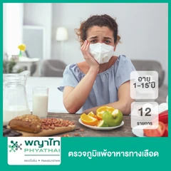 ตรวจภูมิแพ้อาหารทางเลือด 12 รายการ (เด็ก 1-15 ปี)