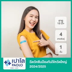 ฉีดวัคซีนป้องกันไข้หวัดใหญ่ 2025 4 สายพันธุ์ 1 เข็ม (15 ปีขึ้นไป)