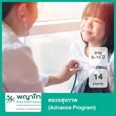 ตรวจสุขภาพ 14 รายการ สำหรับเด็กอายุ 6-15 ปี (Advance Program)