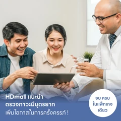 โปรตรวจภาวะมีบุตรยาก แพ็กคู่คุ้มสุด มัดรวมคลินิกและ รพ. ทั่วกรุงเทพ ราคาพิเศษ
