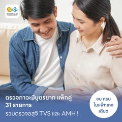 ตรวจภาวะมีบุตรยาก แพ็กคู่ 31 รายการ