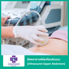 อัลตราซาวด์ช่องท้องส่วนบน (Ultrasound Upper Abdomen)
