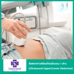 อัลตราซาวด์ช่องท้องส่วนบน + ล่าง (Ultrasound Upper/Lower Abdomen)