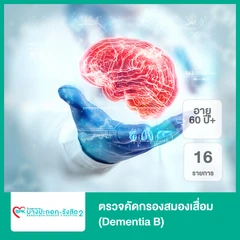 ตรวจคัดกรองสมองเสื่อม 16 รายการ (Dementia B) (60 ปีขึ้นไป)