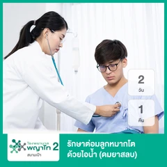 รักษาต่อมลูกหมากโตด้วยไอน้ำ (ดมยาสลบ) นอนพักที่ รพ. 2 วัน 1 คืน