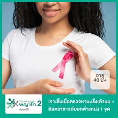 เจาะชิ้นเนื้อตรวจหามะเร็งเต้านม โดยเข็ม Core Needle Biopsy + อัลตราซาวด์บอกตำแหน่ง 1 จุด (ผู้หญิง 40 ปีขึ้นไป)