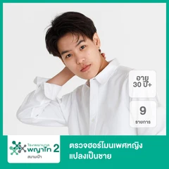 ตรวจฮอร์โมนเพศหญิงแปลงเป็นชาย 9 รายการ (30 ปีขึ้นไป)