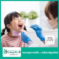 ตรวจสุขภาพฟัน + เคลือบฟลูออไรด์ (เด็กน้อยกว่า 15 ปี)