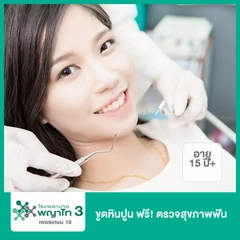 ขูดหินปูน ฟรี! ตรวจสุขภาพฟัน (15 ปีขึ้นไป)