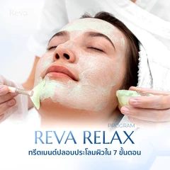 ทำทรีตเมนต์ฟื้นฟูและบำรุงผิวอย่างล้ำลึก บริเวณใบหน้า (Reva Relax Program) 7 ขั้นตอน 1 ครั้ง