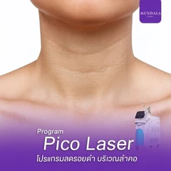 เลเซอร์ Pico คอ ลดรอยคล้ำ (จำนวนช็อตขึ้นอยู่กับแพทย์ประเมิน)
