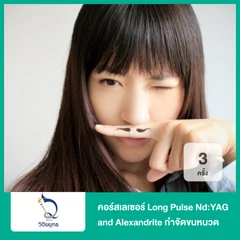 คอร์สเลเซอร์ Long Pulse Nd:YAG and Alexandrite กำจัดขนหนวด 3 ครั้ง