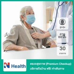 ตรวจสุขภาพ 30 รายการ (Premium Checkup) (ผู้หญิง 60 ปีขึ้นไป) บริการถึงบ้าน ฟรี! ค่าเดินทางสำหรับพื้นที่ กทม. และปริมณฑล