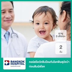 คอร์สฉีดวัคซีนป้องกันโรคพิษสุนัขบ้า ก่อนสัมผัสโรค 2 เข็ม (3 เดือนขึ้นไป)