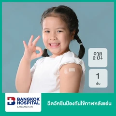 ฉีดวัคซีนป้องกันไข้กาฬหลังแอ่น 1 เข็ม (2 ปีขึ้นไป)