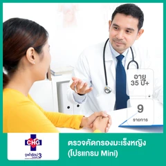 ตรวจคัดกรองมะเร็งหญิง 9 รายการ (โปรแกรม Mini) (35 ปีขึ้นไป)