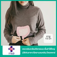 ตรวจส่องกล้องคัดกรองมะเร็งลำไส้ใหญ่ (Colonoscopy) ด้วยวิธีพ่นยาชา/ฉีดยานอนหลับ โดยแพทย์ (15 ปีขึ้นไป)