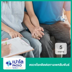 ตรวจโรคติดต่อทางเพศสัมพันธ์ 5 รายการ