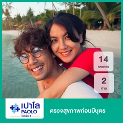 ตรวจสุขภาพก่อนมีบุตร 14 รายการ (2 ท่าน)