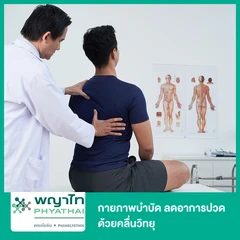 กายภาพบำบัด ลดอาการปวด ด้วยคลื่นวิทยุ