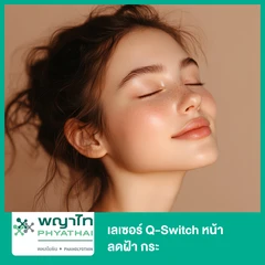 เลเซอร์ Q-Switch หน้า ลดฝ้า กระ